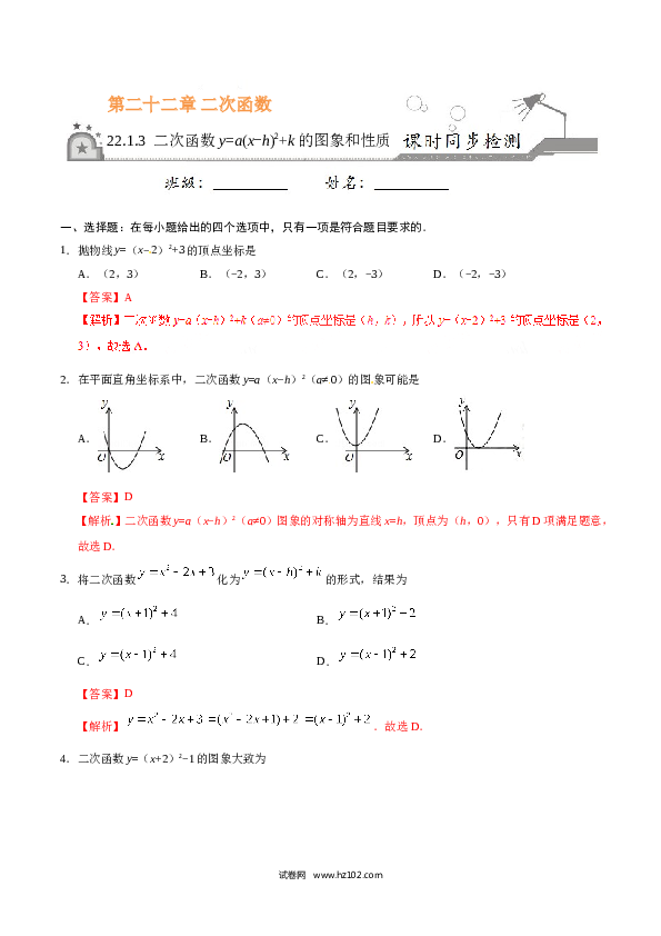 【同步练习】初三数学上册 22.1.3 二次函数y=a（x-h）2+k的图象和性质-(含参考答案).doc 第1页