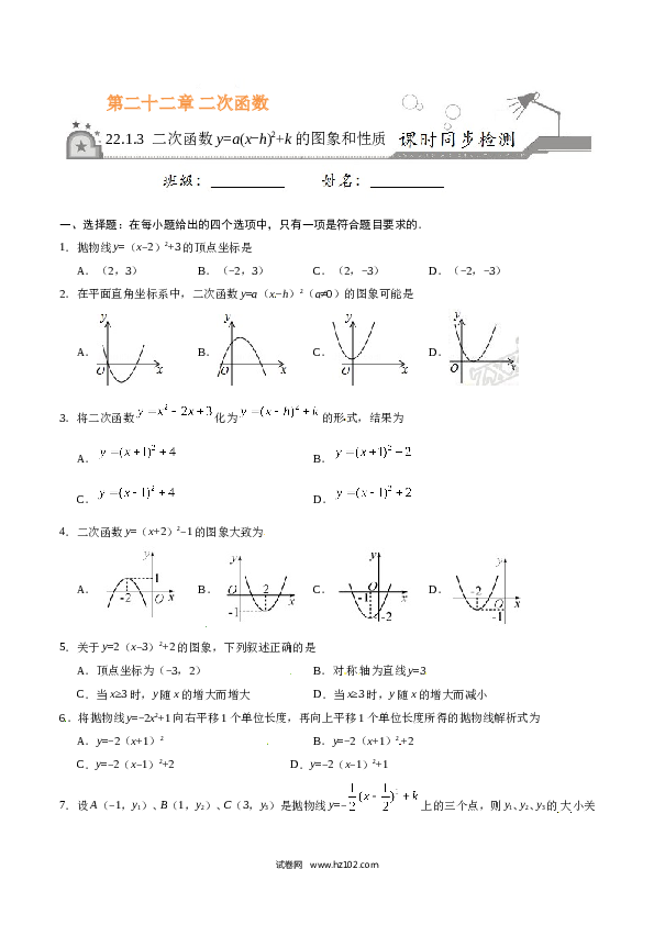 【同步练习】初三数学上册 22.1.3 二次函数y=a（x-h）2+k的图象和性质-（原卷版）.doc 第1页
