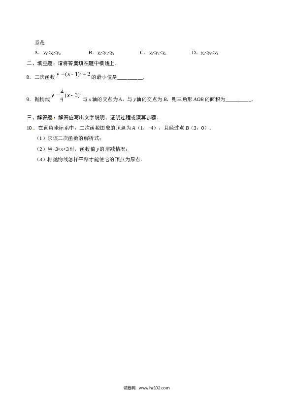 【同步练习】初三数学上册 22.1.3 二次函数y=a（x-h）2+k的图象和性质-（原卷版）.doc 第2页