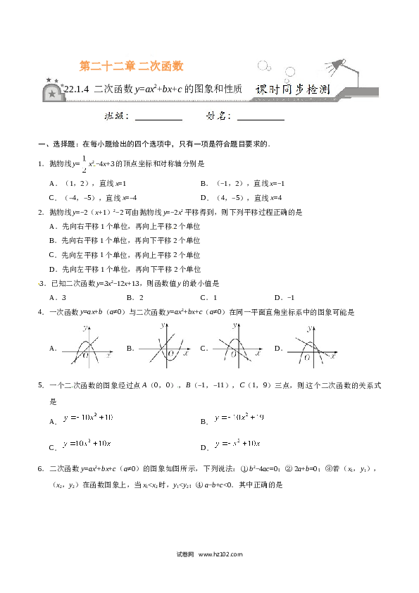 【同步练习】初三数学上册 22.1.4 二次函数y=ax2+bx+c的图象和性质-（原卷版）.doc 第1页