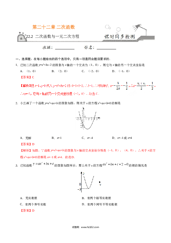 【同步练习】初三数学上册 22.2 二次函数与一元二次方程-(含参考答案).doc 第1页
