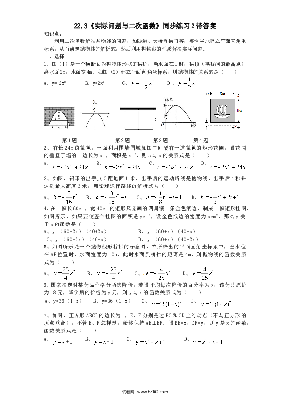 【同步练习】初三数学上册 22.3 实际问题与二次函数　　同步练习2 含答案.doc 第1页