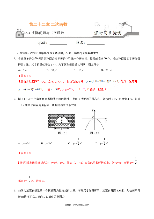 【同步练习】初三数学上册 22.3 实际问题与二次函数-(含参考答案).doc 第1页