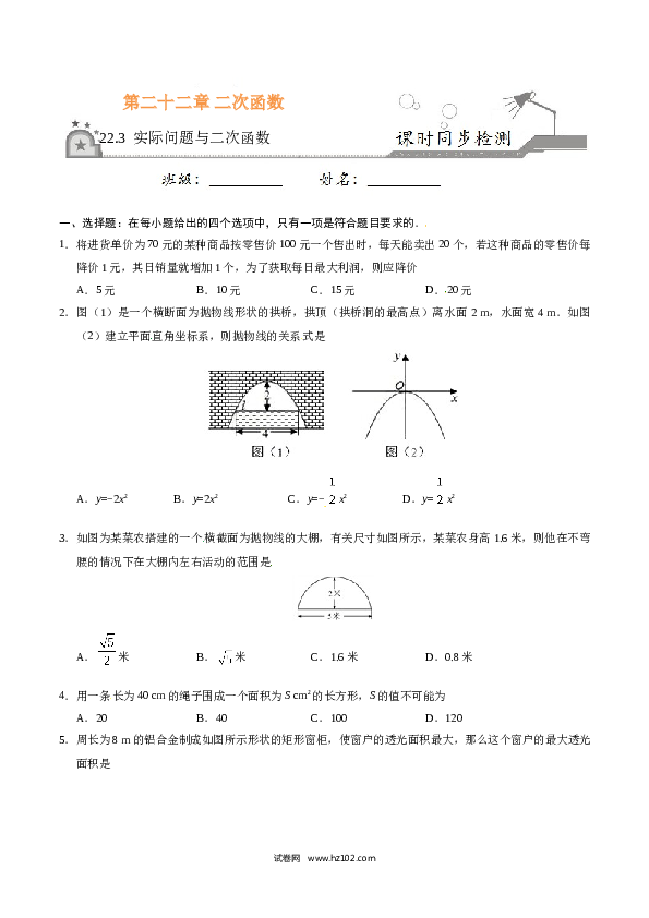 【同步练习】初三数学上册 22.3 实际问题与二次函数-（原卷版）.doc 第1页
