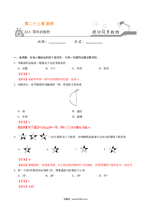 【同步练习】初三数学上册 23.1 图形的旋转-(含参考答案).doc 第1页