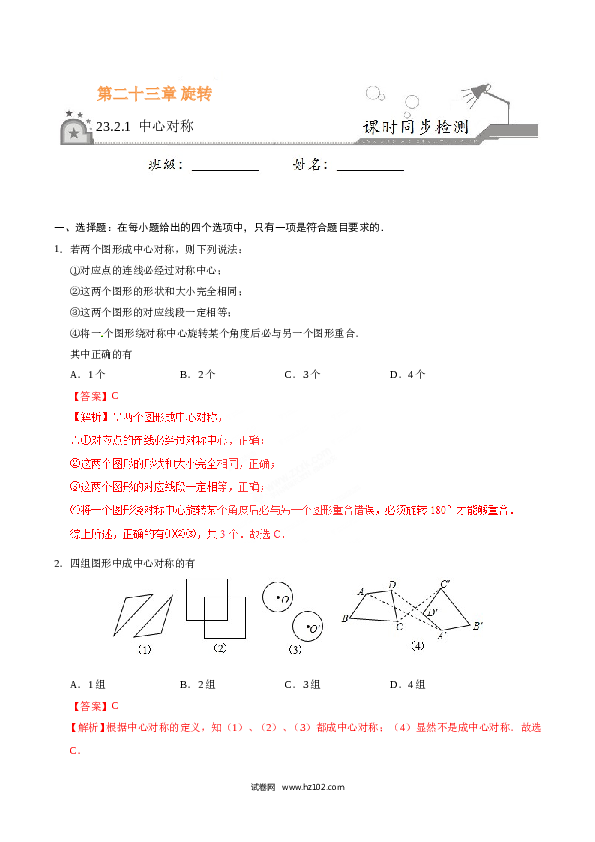 【同步练习】初三数学上册 23.2.1 中心对称-(含参考答案).doc 第1页