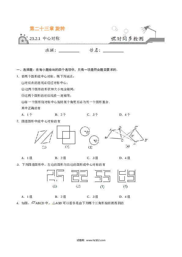 【同步练习】初三数学上册 23.2.1 中心对称-（原卷版）.doc 第1页