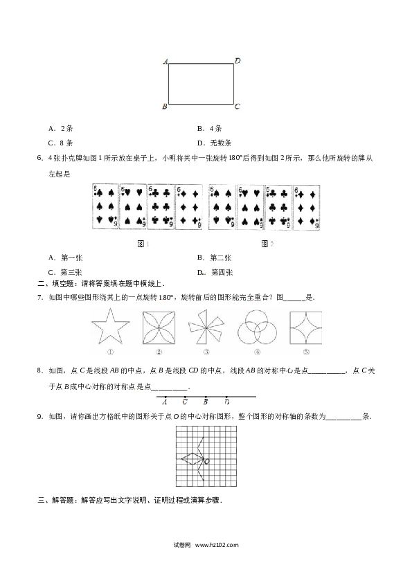【同步练习】初三数学上册 23.2.2 中心对称图形-（原卷版）.doc 第2页