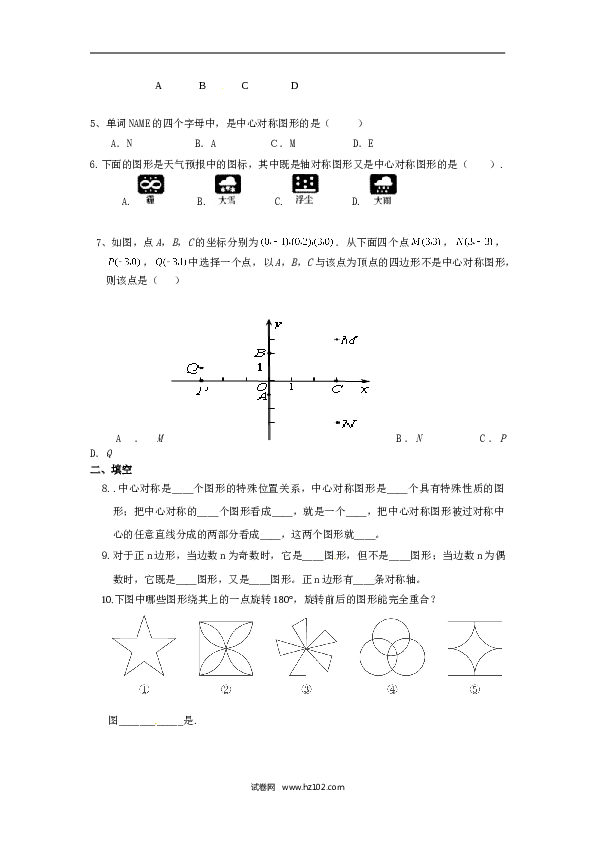 【同步练习】初三数学上册 23.2.2 中心对称图形.doc 第2页