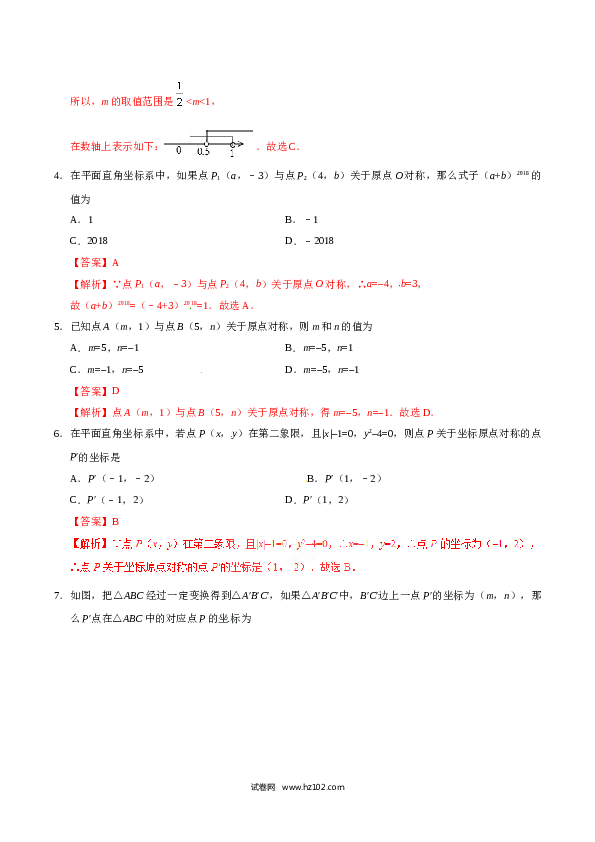 【同步练习】初三数学上册 23.2.3 关于原点对称的点的坐标-(含参考答案).doc 第2页