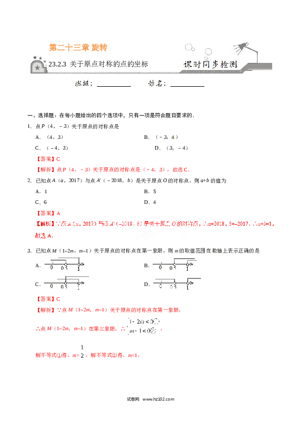 【同步练习】初三数学上册 23.2.3 关于原点对称的点的坐标-(含参考答案).doc 第1页