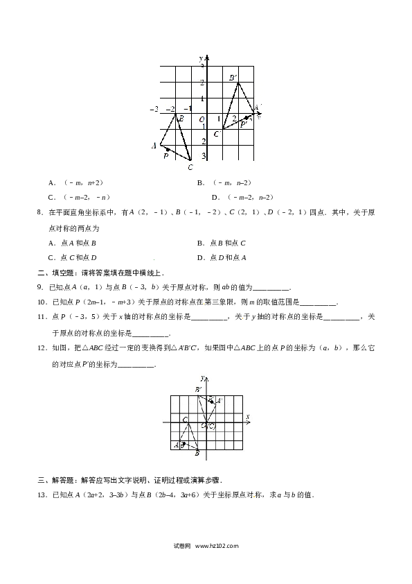 【同步练习】初三数学上册 23.2.3 关于原点对称的点的坐标-（原卷版）.doc 第2页