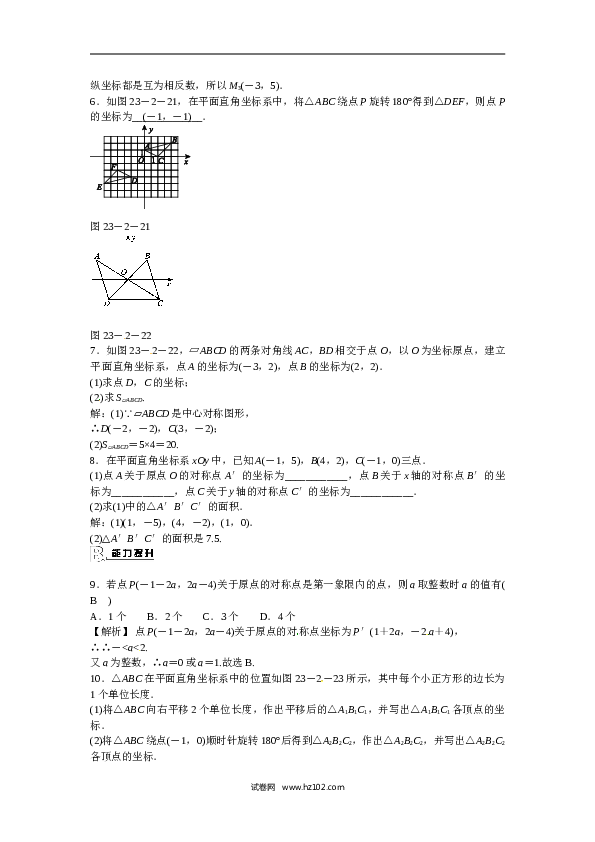【同步练习】初三数学上册 23.2.3+关于原点对称的点的坐标同步测试+新人教版.doc 第2页