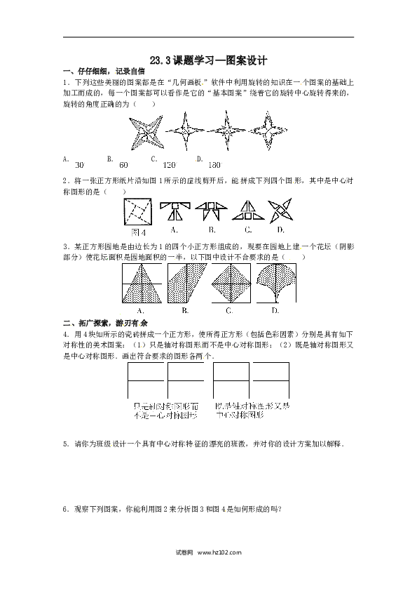【同步练习】初三数学上册 23.3课题学习&mdash;图案设计.doc 第1页