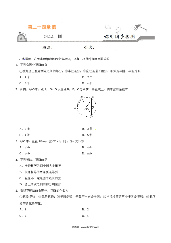 【同步练习】初三数学上册 24.1.1 圆-（原卷版）.doc 第1页