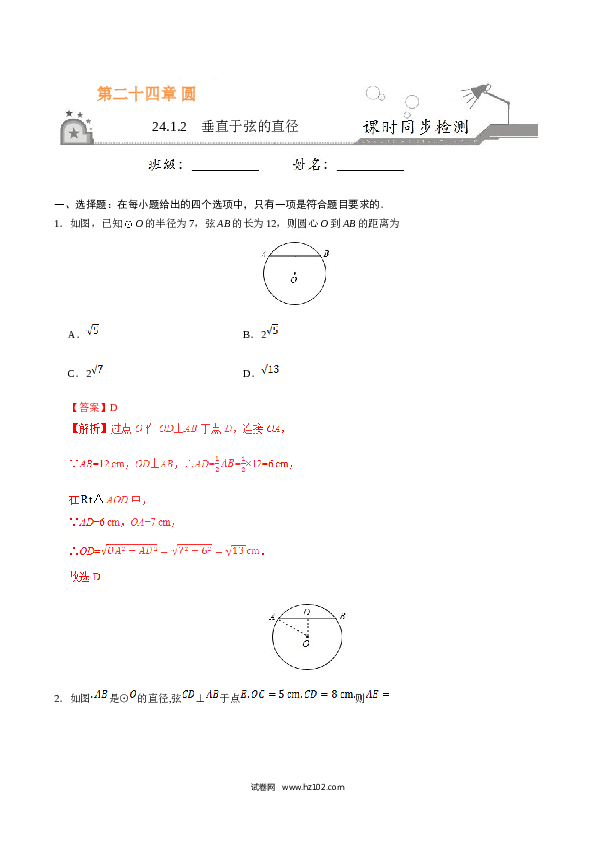 【同步练习】初三数学上册 24.1.2 垂直于弦的直径-(含参考答案).doc 第1页