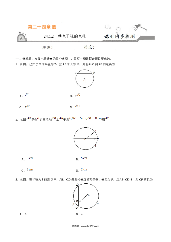 【同步练习】初三数学上册 24.1.2 垂直于弦的直径-（原卷版）.doc 第1页