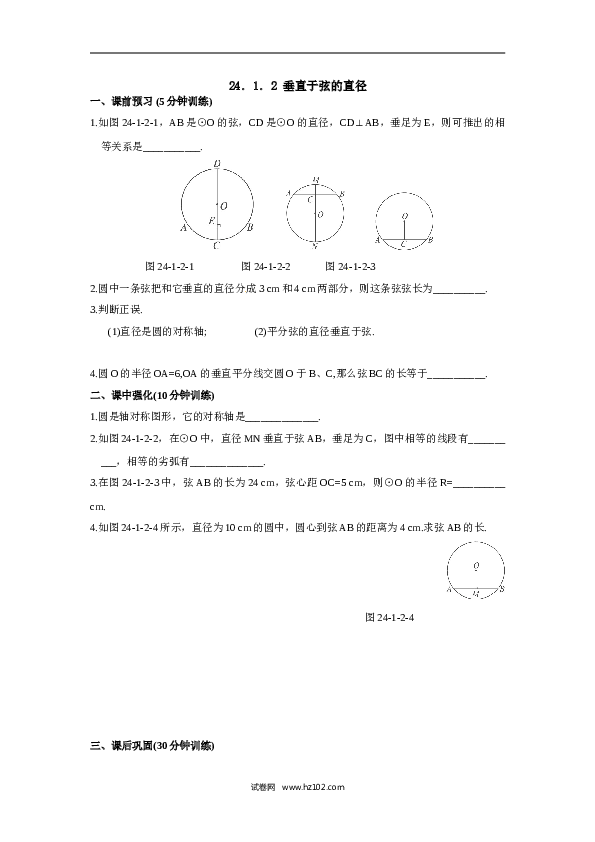 【同步练习】初三数学上册 24.1.2 垂直于弦的直径.doc 第1页
