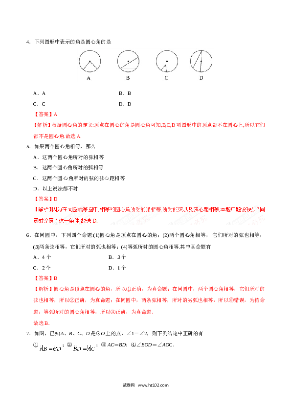 【同步练习】初三数学上册 24.1.3 弧、弦、圆心角-(含参考答案).doc 第2页