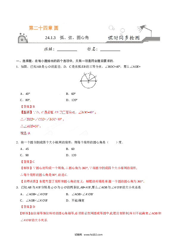 【同步练习】初三数学上册 24.1.3 弧、弦、圆心角-(含参考答案).doc 第1页
