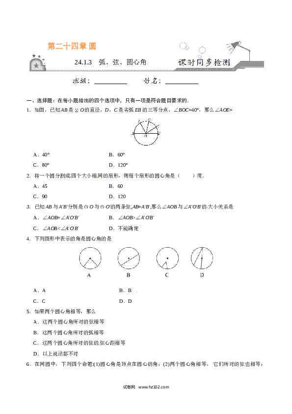 【同步练习】初三数学上册 24.1.3 弧、弦、圆心角-（原卷版）.doc 第1页