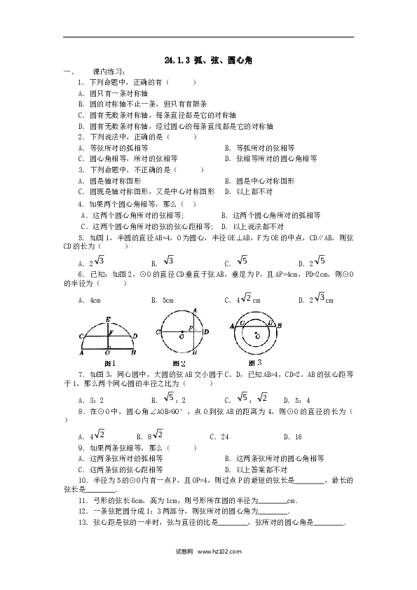【同步练习】初三数学上册 24.1.3 弧、弦、圆心角.doc 第1页