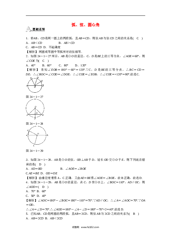 【同步练习】初三数学上册 24.1.3+弧、弦、圆心角同步测试+新人教版.doc 第1页