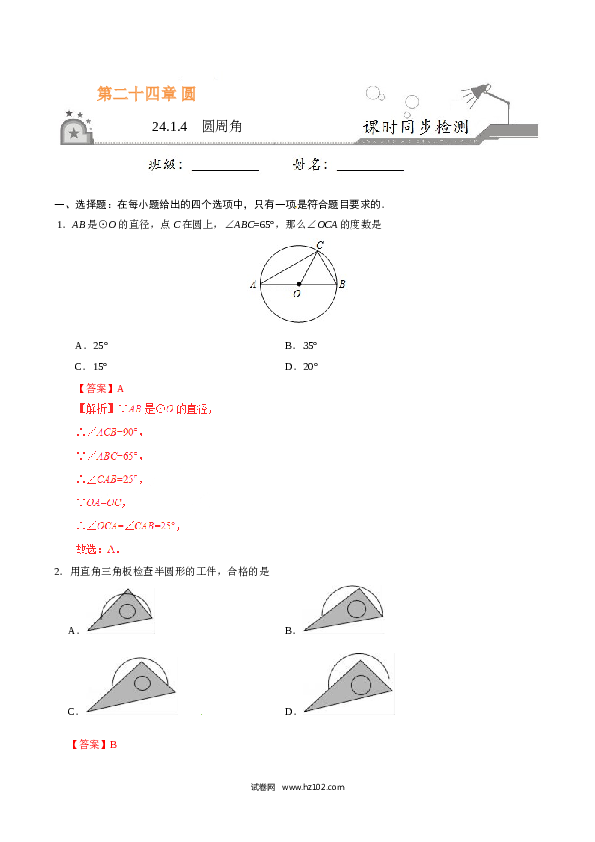 【同步练习】初三数学上册 24.1.4 圆周角-(含参考答案).doc 第1页
