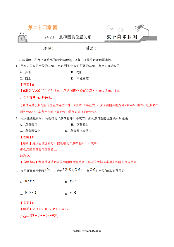 【同步练习】初三数学上册 24.2.1 点和圆的位置关系-(含参考答案).doc 第1页