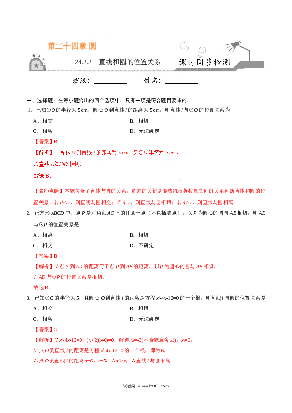 【同步练习】初三数学上册 24.2.2 直线和圆的位置关系-(含参考答案).doc 第1页