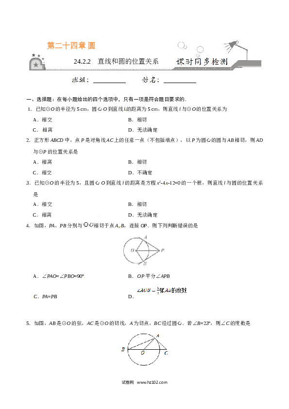 【同步练习】初三数学上册 24.2.2 直线和圆的位置关系-（原卷版）.doc 第1页