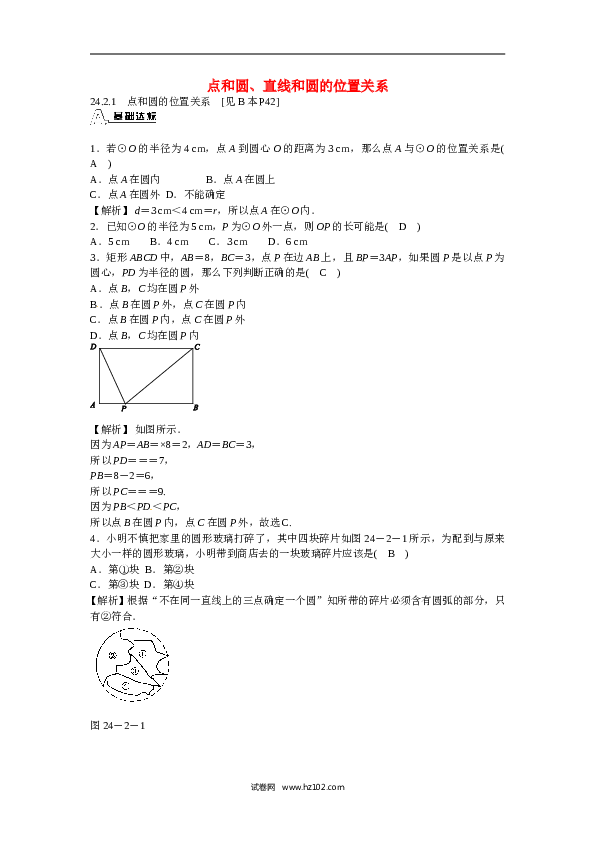 【同步练习】初三数学上册 24.2+点和圆、直线和圆的位置关系同步测试+新人教版.doc 第1页