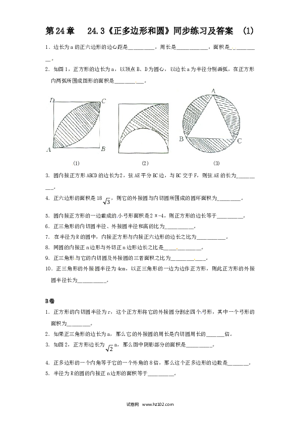 【同步练习】初三数学上册 24.3 正多边形和圆（1）同步练习 含答案.doc 第1页