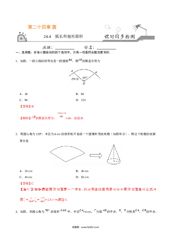 【同步练习】初三数学上册 24.4 弧长和扇形面积-(含参考答案).doc 第1页