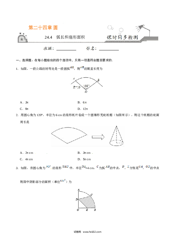 【同步练习】初三数学上册 24.4 弧长和扇形面积-（原卷版）.doc 第1页
