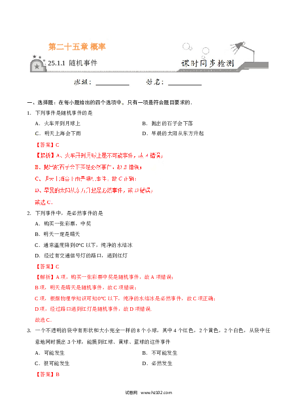 【同步练习】初三数学上册 25.1.1 随机事件-(含参考答案).doc 第1页