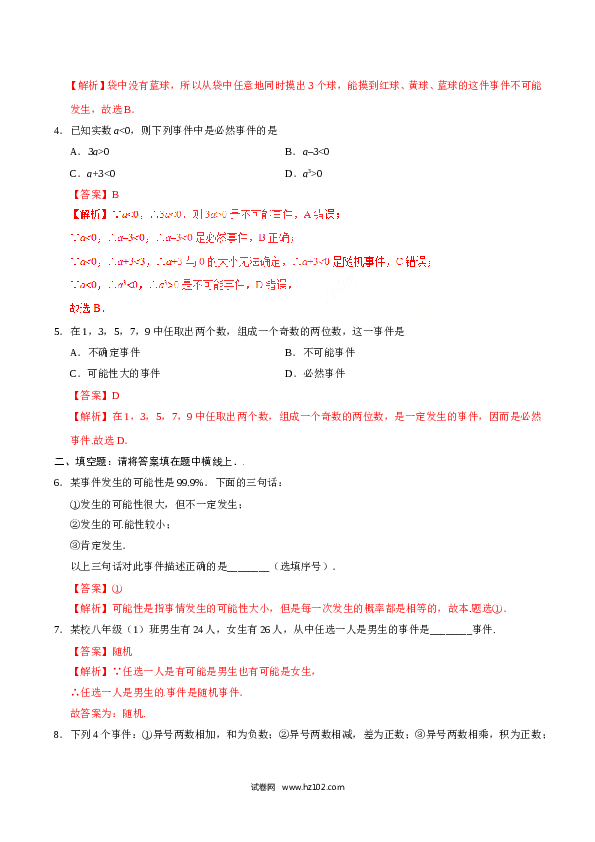 【同步练习】初三数学上册 25.1.1 随机事件-(含参考答案).doc 第2页