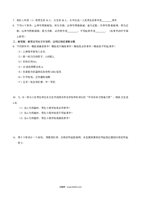【同步练习】初三数学上册 25.1.1 随机事件-（原卷版）.doc 第2页