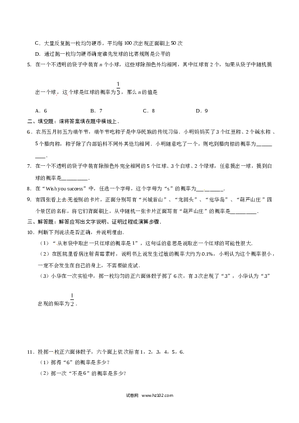 【同步练习】初三数学上册 25.1.2 概率-（原卷版）.doc 第2页