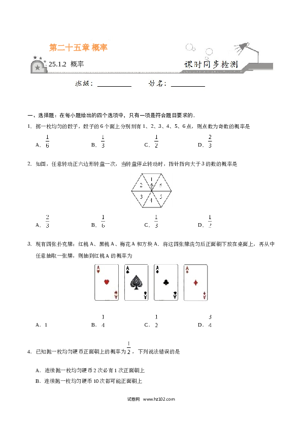 【同步练习】初三数学上册 25.1.2 概率-（原卷版）.doc 第1页