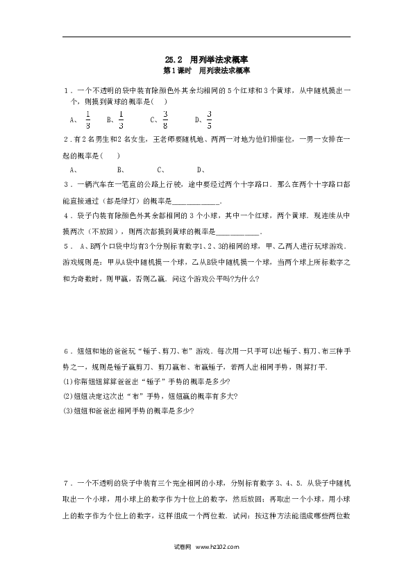 【同步练习】初三数学上册 25.2 第1课时 用列表法求概率.doc 第1页
