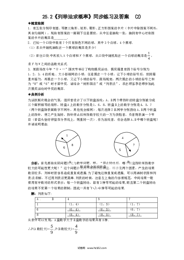 【同步练习】初三数学上册 25.2 列举法求概率（1）　　同步练习 含答案.doc 第1页