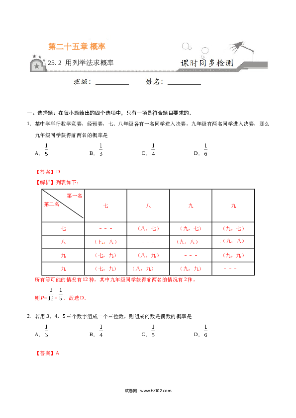 【同步练习】初三数学上册 25.2 用列举法求概率-(含参考答案).doc 第1页