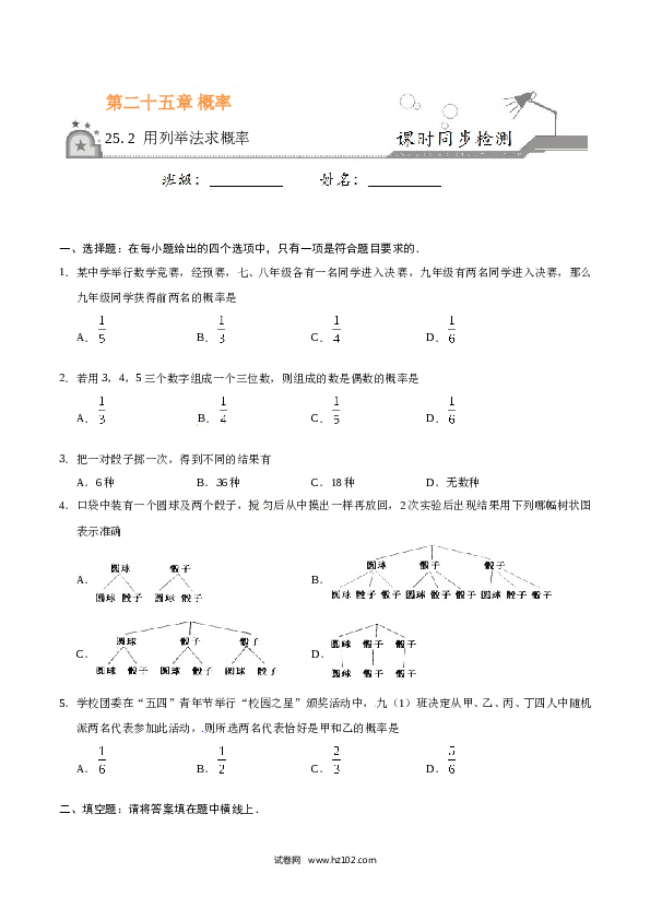 【同步练习】初三数学上册 25.2 用列举法求概率-（原卷版）.doc 第1页