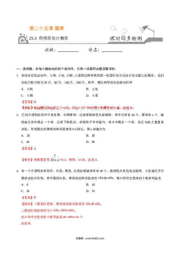 【同步练习】初三数学上册 25.3 用频率估计概率-(含参考答案).doc 第1页