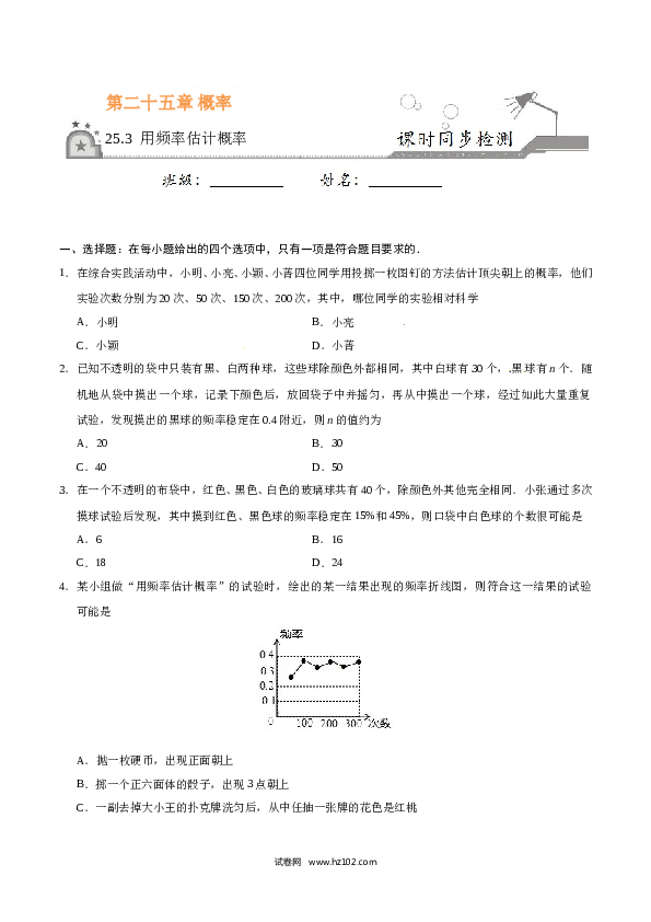 【同步练习】初三数学上册 25.3 用频率估计概率-（原卷版）.doc 第1页