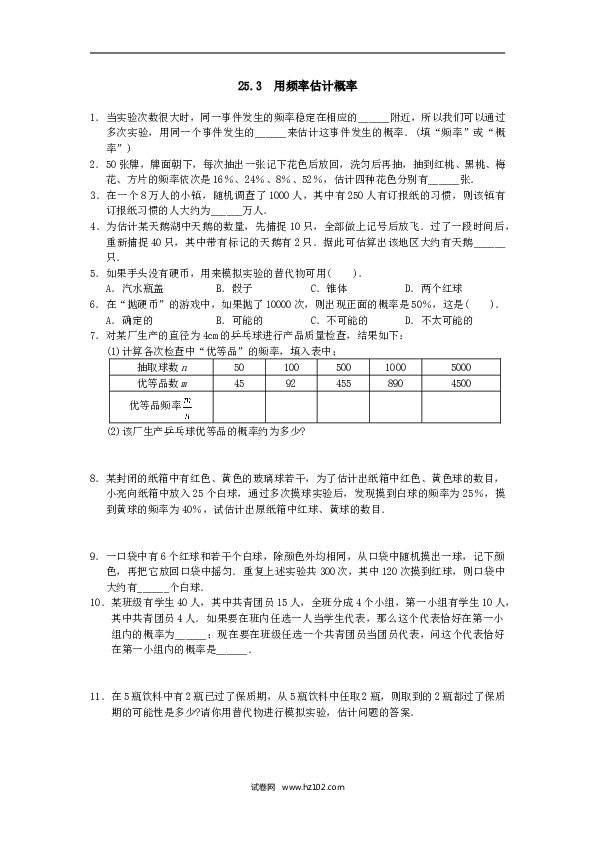 【同步练习】初三数学上册 25.3 用频率估计概率1.doc 第1页