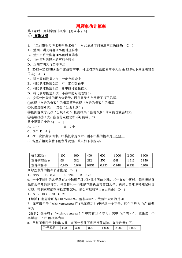 【同步练习】初三数学上册 25.3+用频率估计概率同步测试+新人教版.doc 第1页