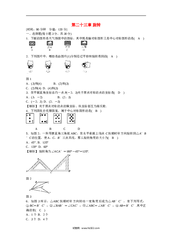 【同步练习】初三数学上册 第二十三章+旋转质量评估试卷+新人教版.doc 第1页