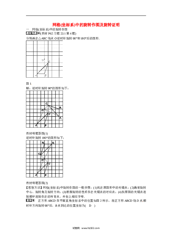 【同步练习】初三数学上册 专题七+网格坐标系中的旋转作图及旋转证明同步测试+新人教版.doc 第1页